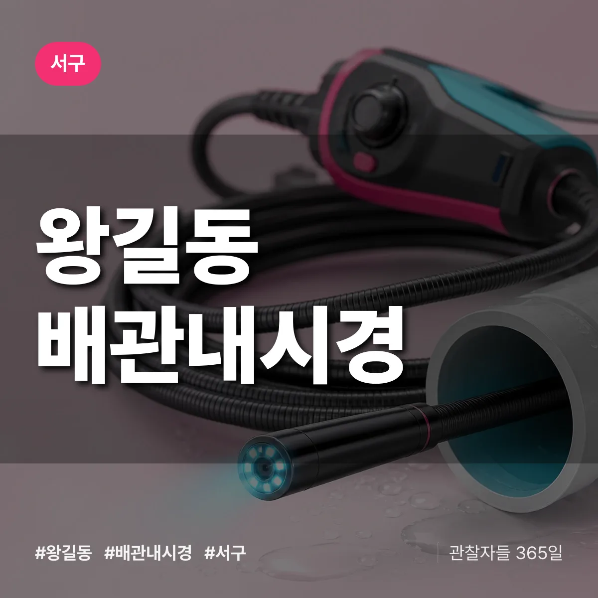 왕길동 배관내시경 배너
