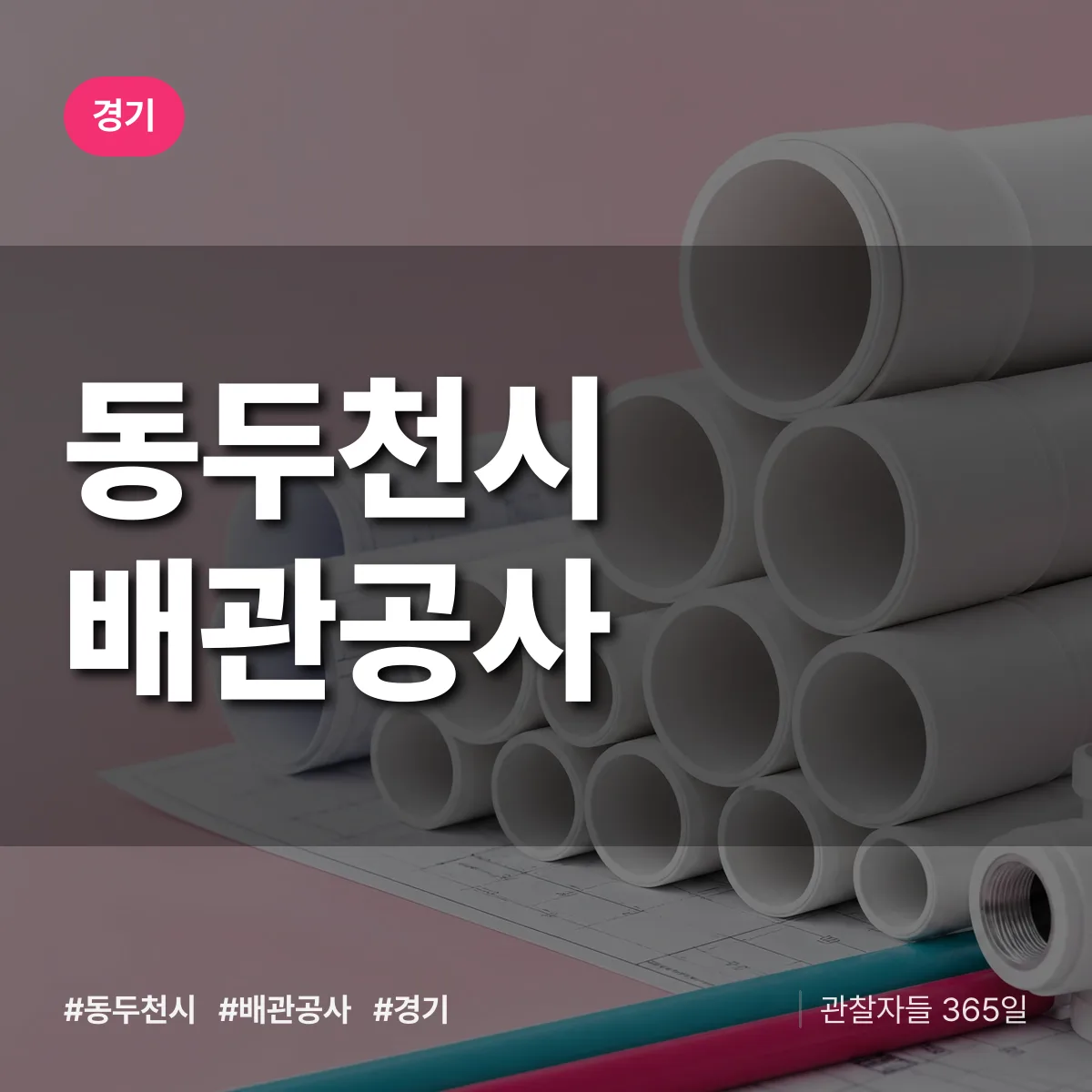 경기 동두천시 배관공사 상담 배너