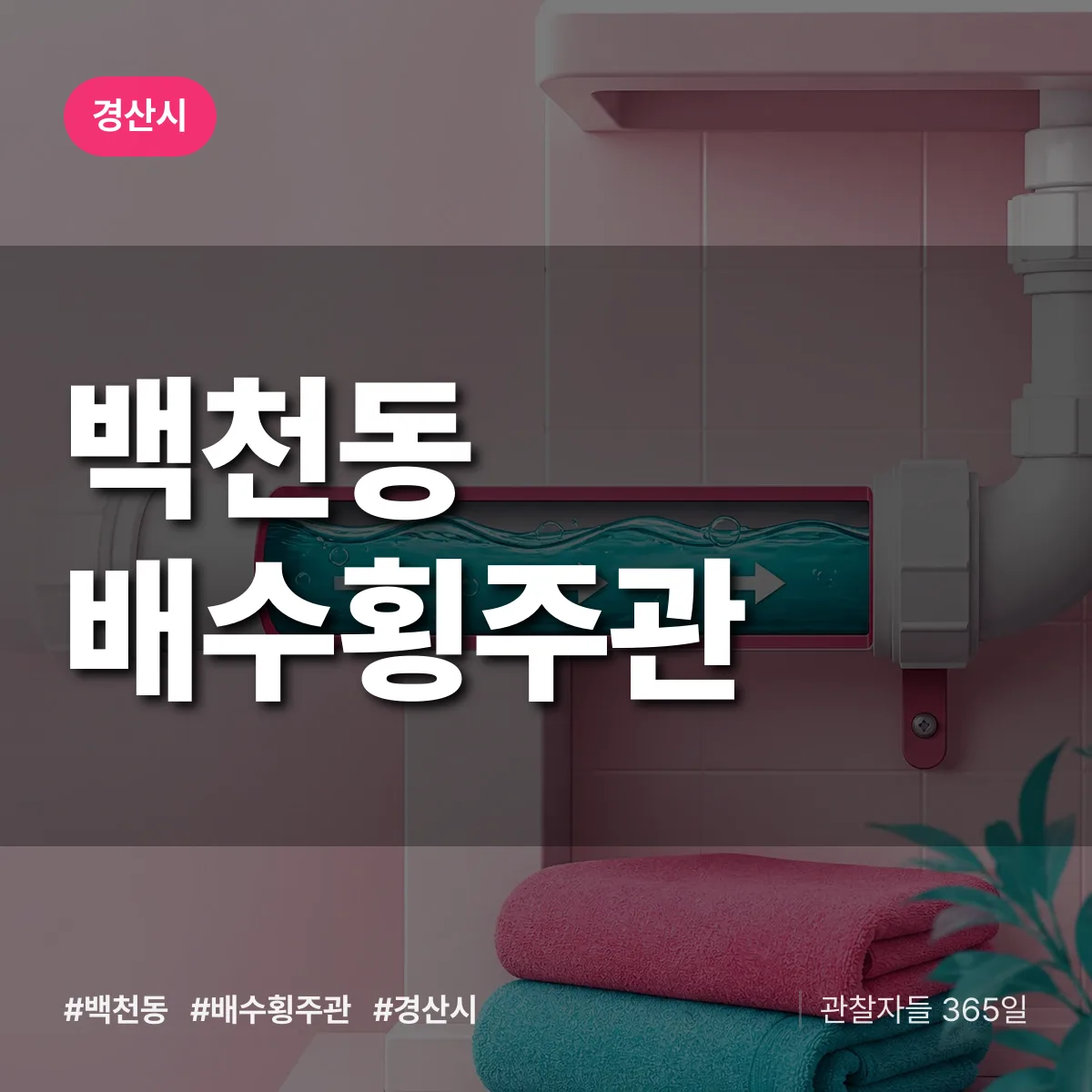 백천동 배수횡주관 배너