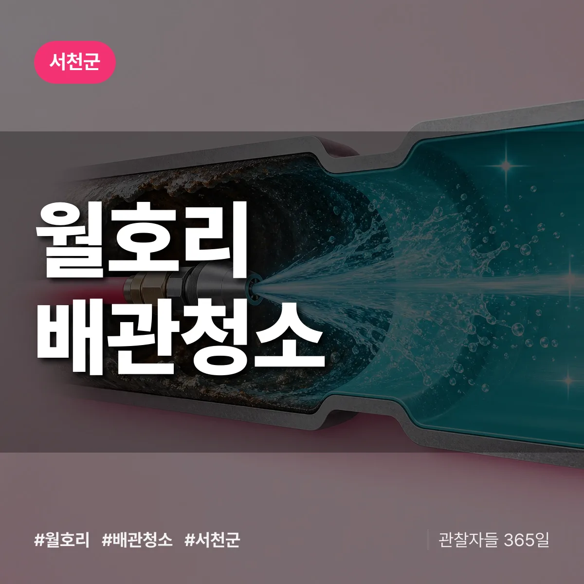 서천군 월호리 배관청소 상담 배너