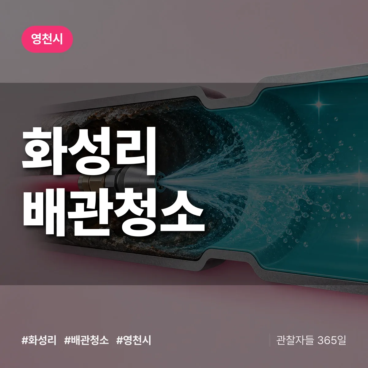 경북 영천시 화성리 배관청소 배너