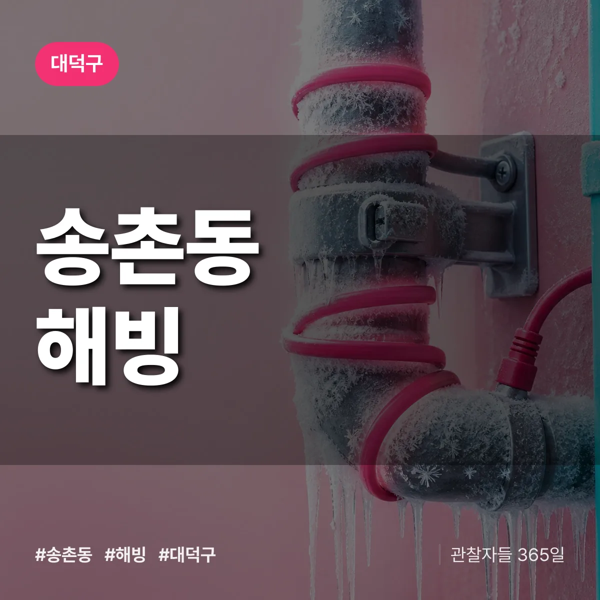 송촌동 해빙 배너