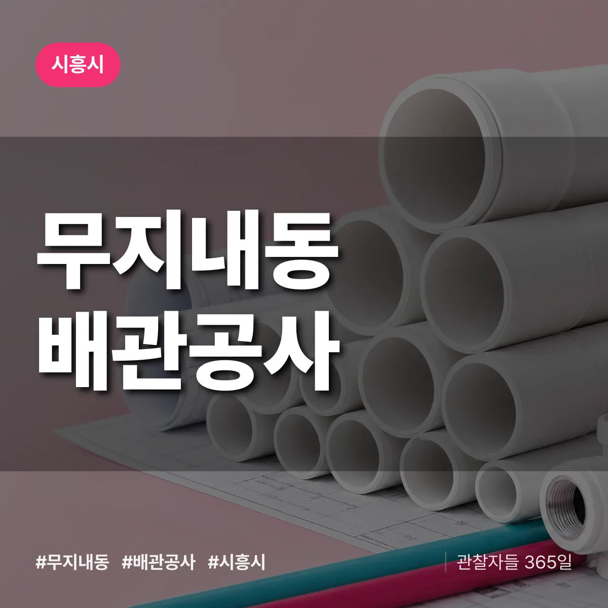 시흥시 무지내동 배관공사 상담 배너