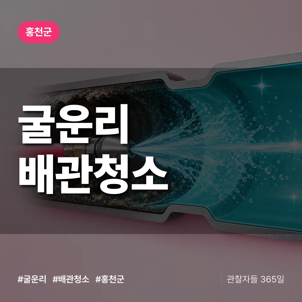 홍천군 굴운리 배관청소 상담 배너