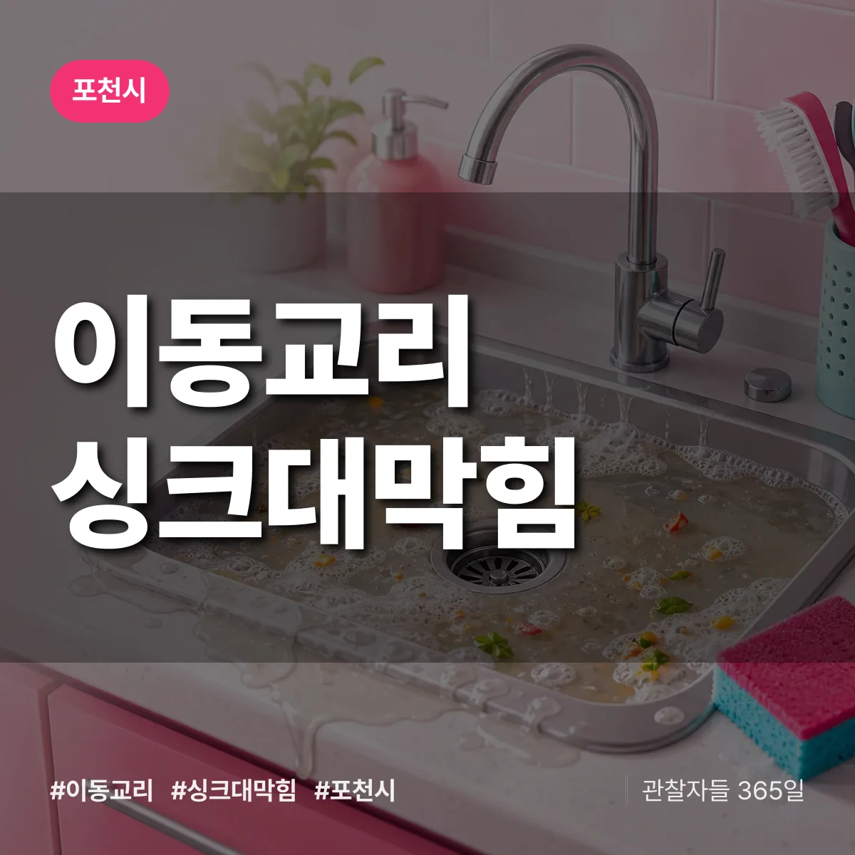이동교리 싱크대막힘 배너