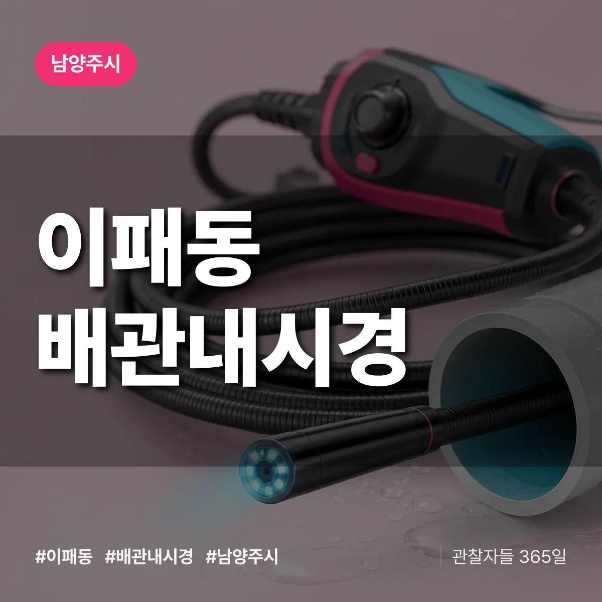 남양주시 이패동 배관내시경 상담 배너