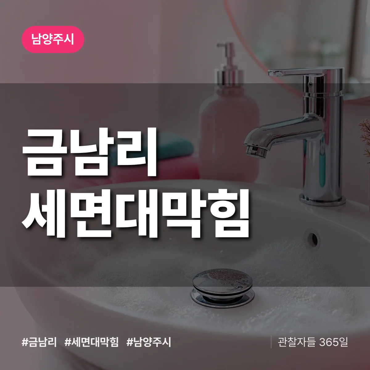 금남리 세면대막힘 배너