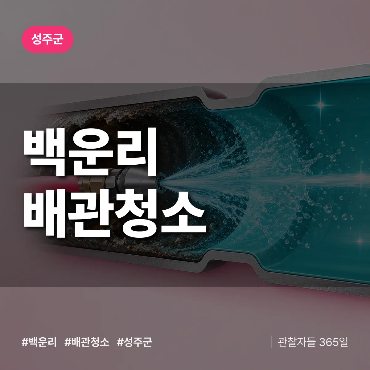 성주군 백운리 배관청소 상담 배너