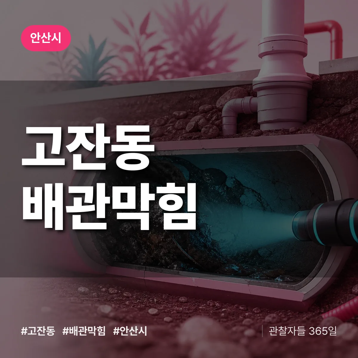 안산시 고잔동 배관막힘 상담 배너