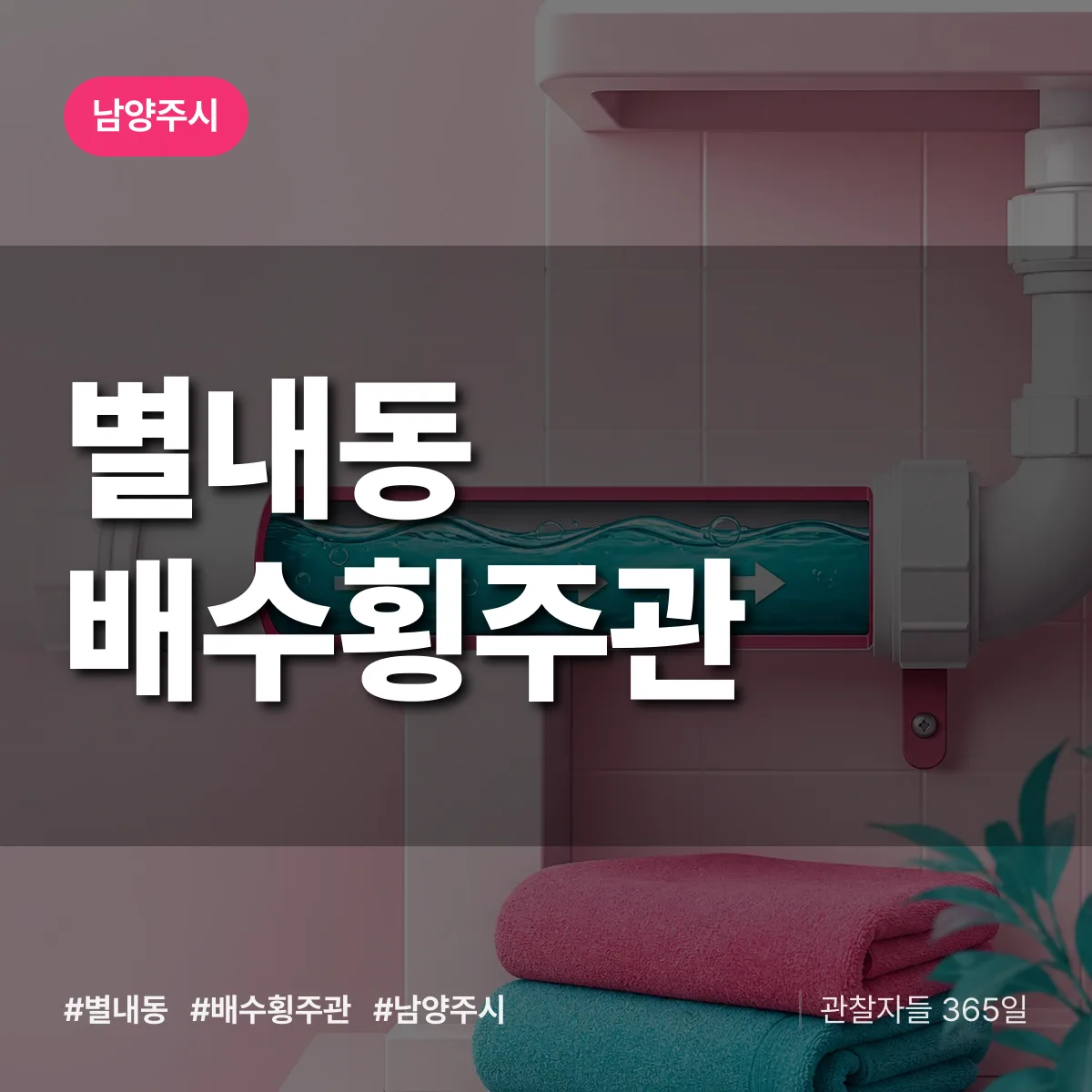 별내동 배수횡주관 배너