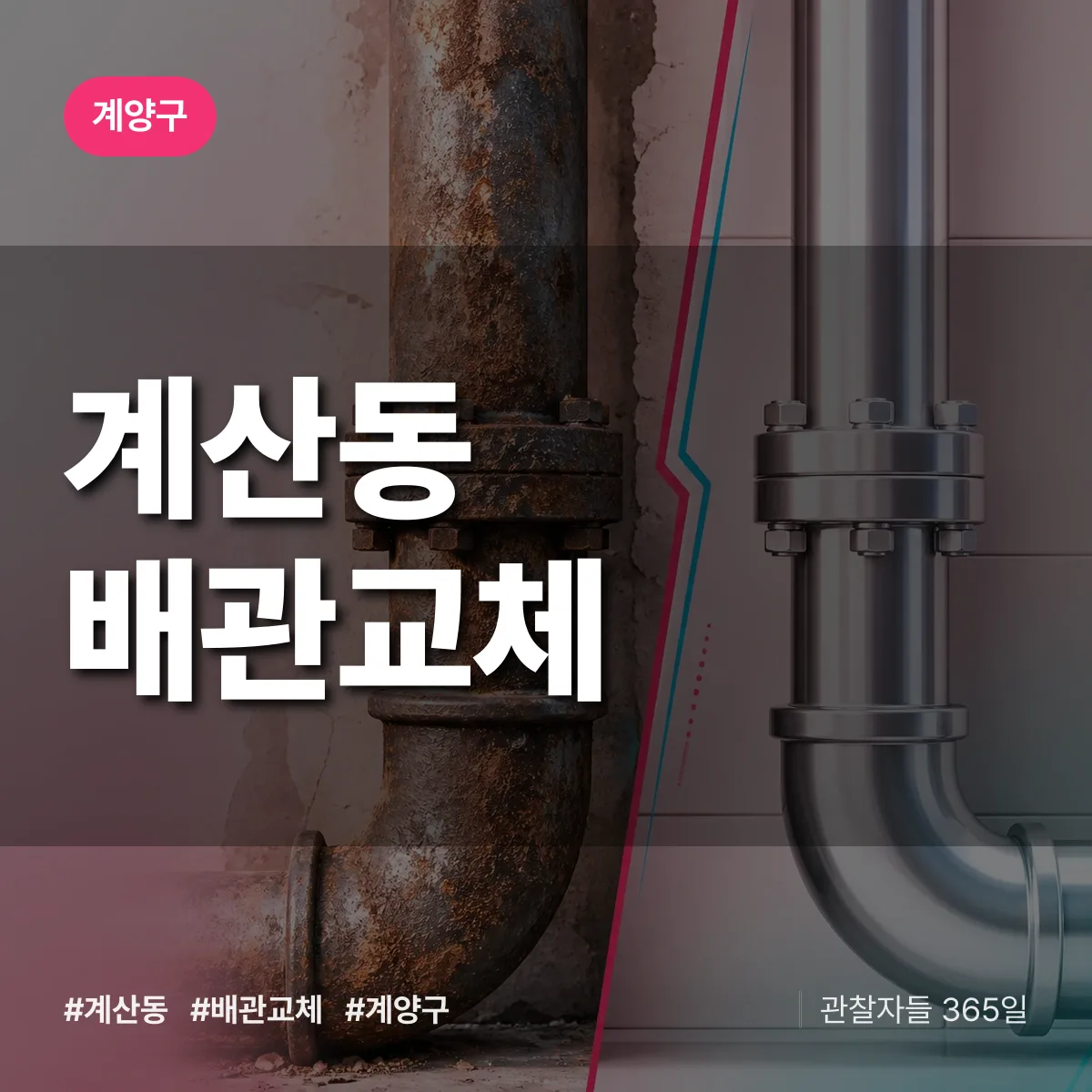 계산동 배관 교체 배너