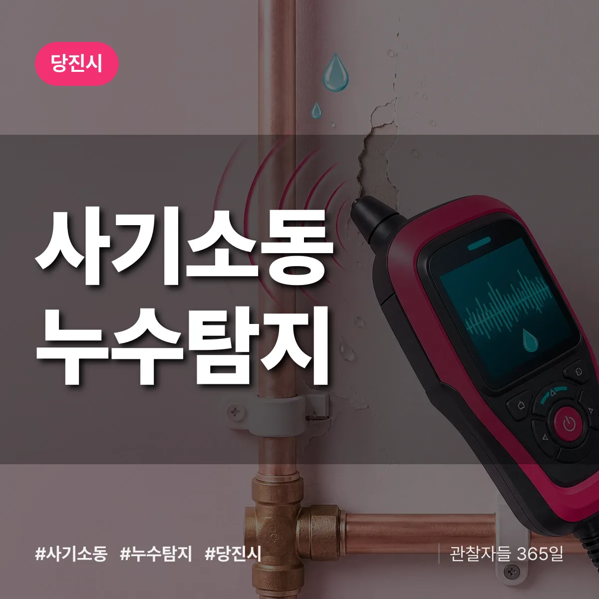 사기소동 누수탐지 배너