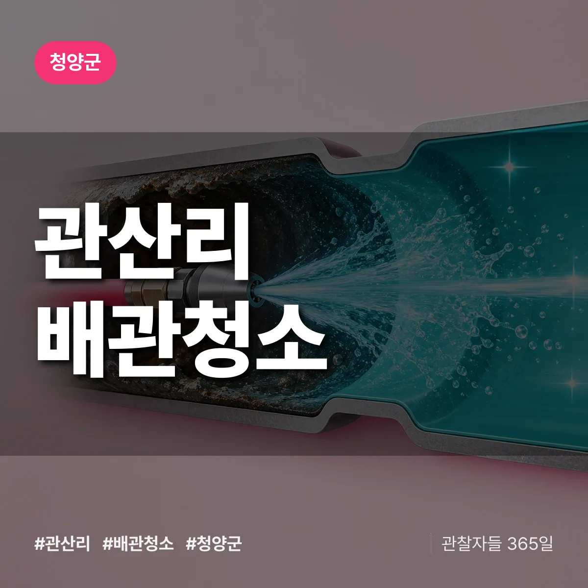 청양군 관산리 배관청소 상담 배너