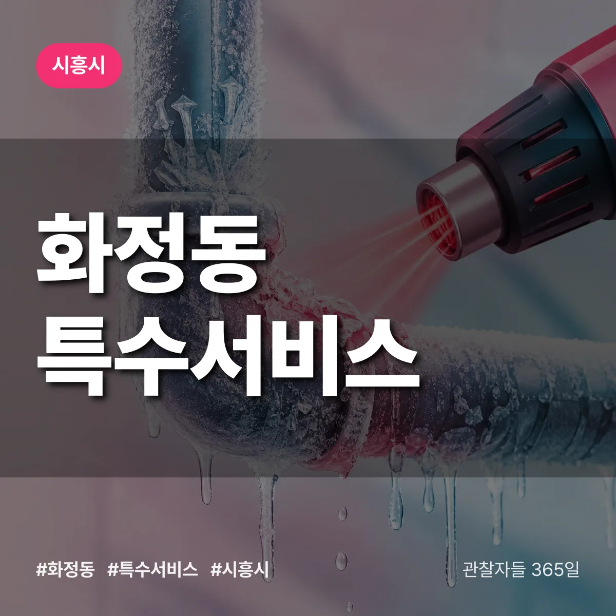 시흥시 화정동 특수서비스 상담 배너