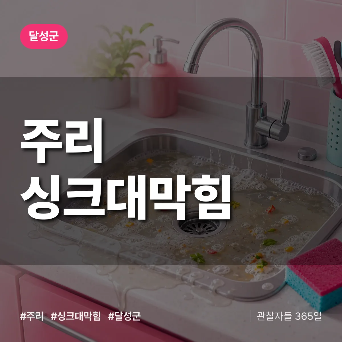 달성군 주리 싱크대막힘 상담 배너