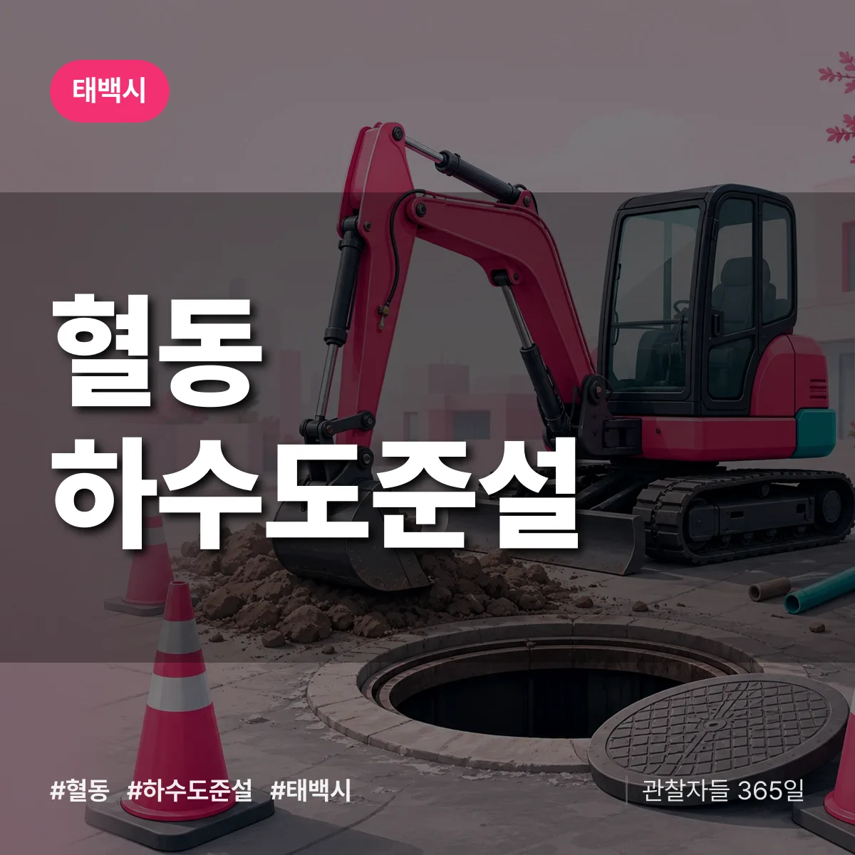 혈동 하수도 준설 배너