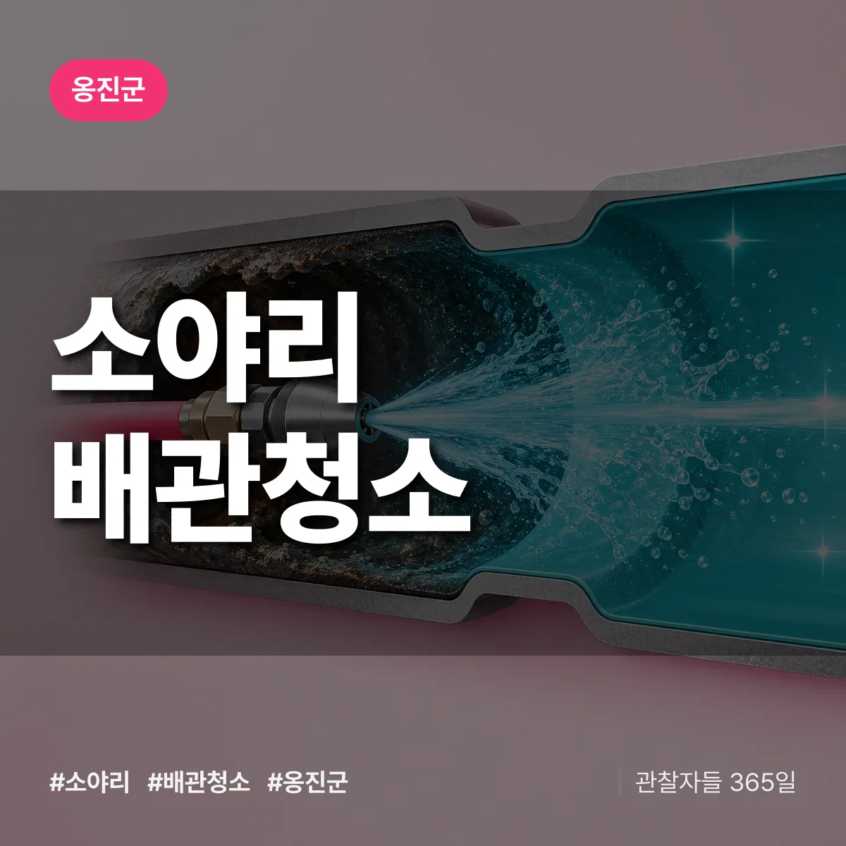 옹진군 소야리 배관청소 상담 배너