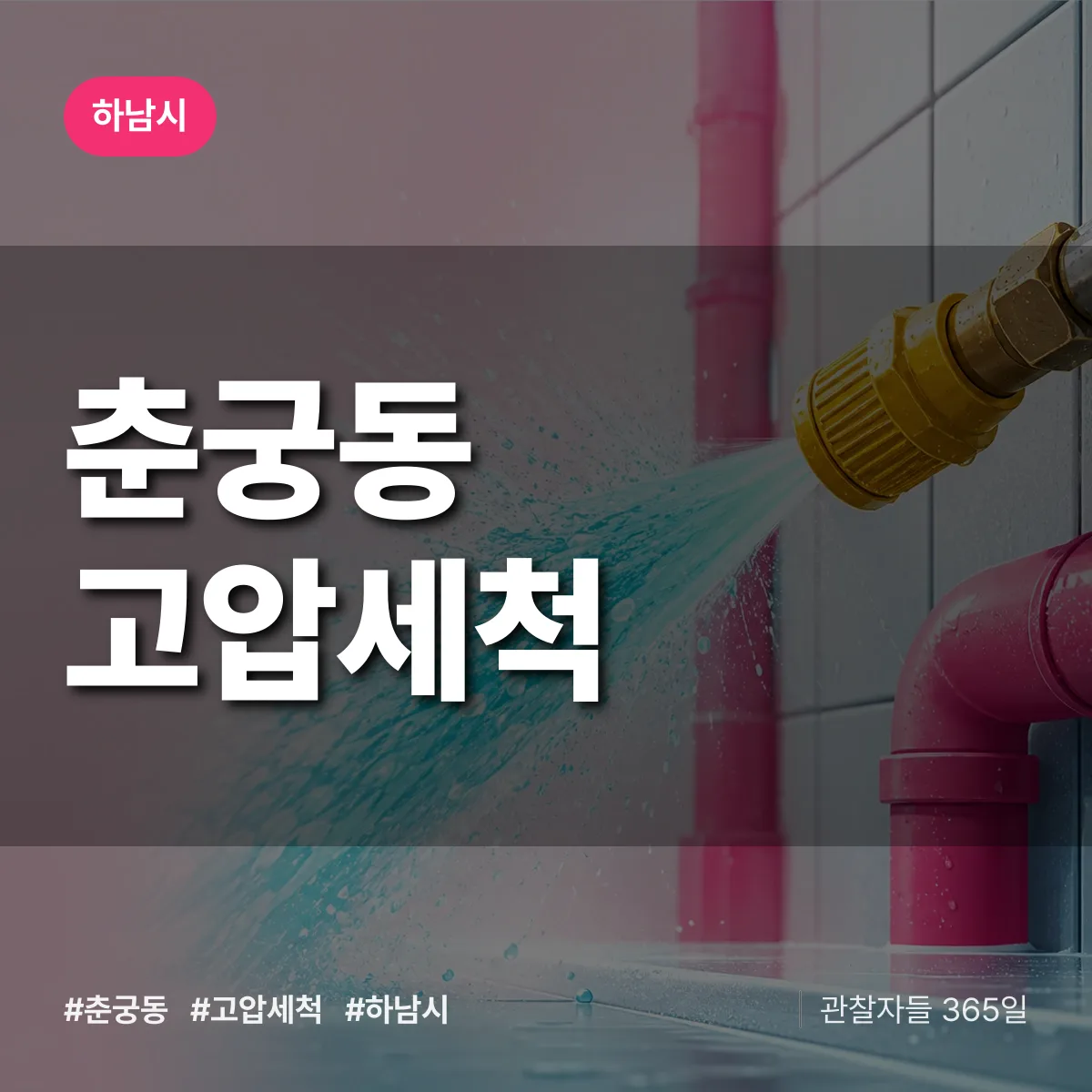 춘궁동 고압세척 배너