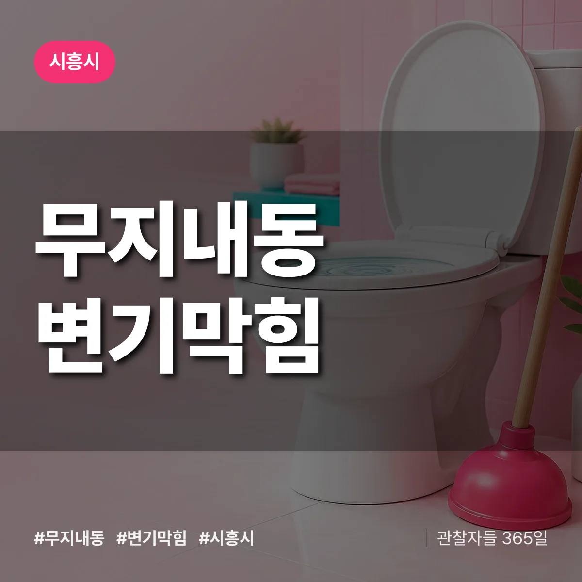 시흥시 무지내동 변기막힘 상담 배너