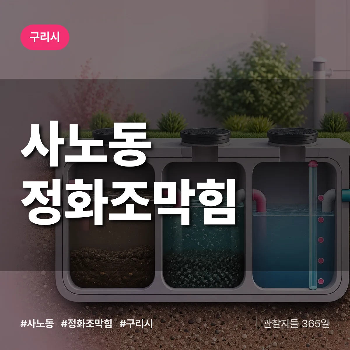 사노동 정화조막힘 배너