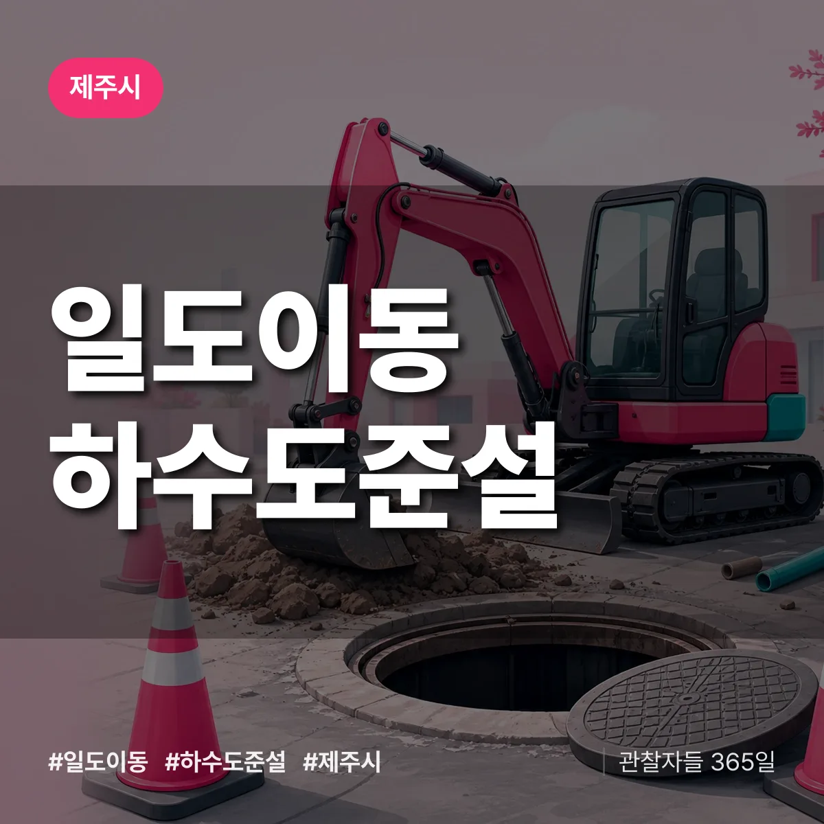 일도이동 하수도 준설 배너