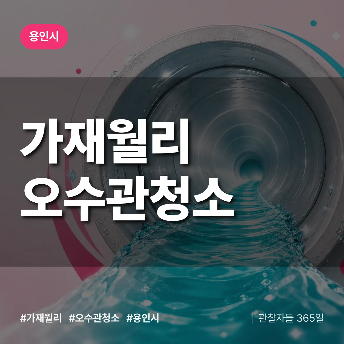 가재월리 오수관청소 배너