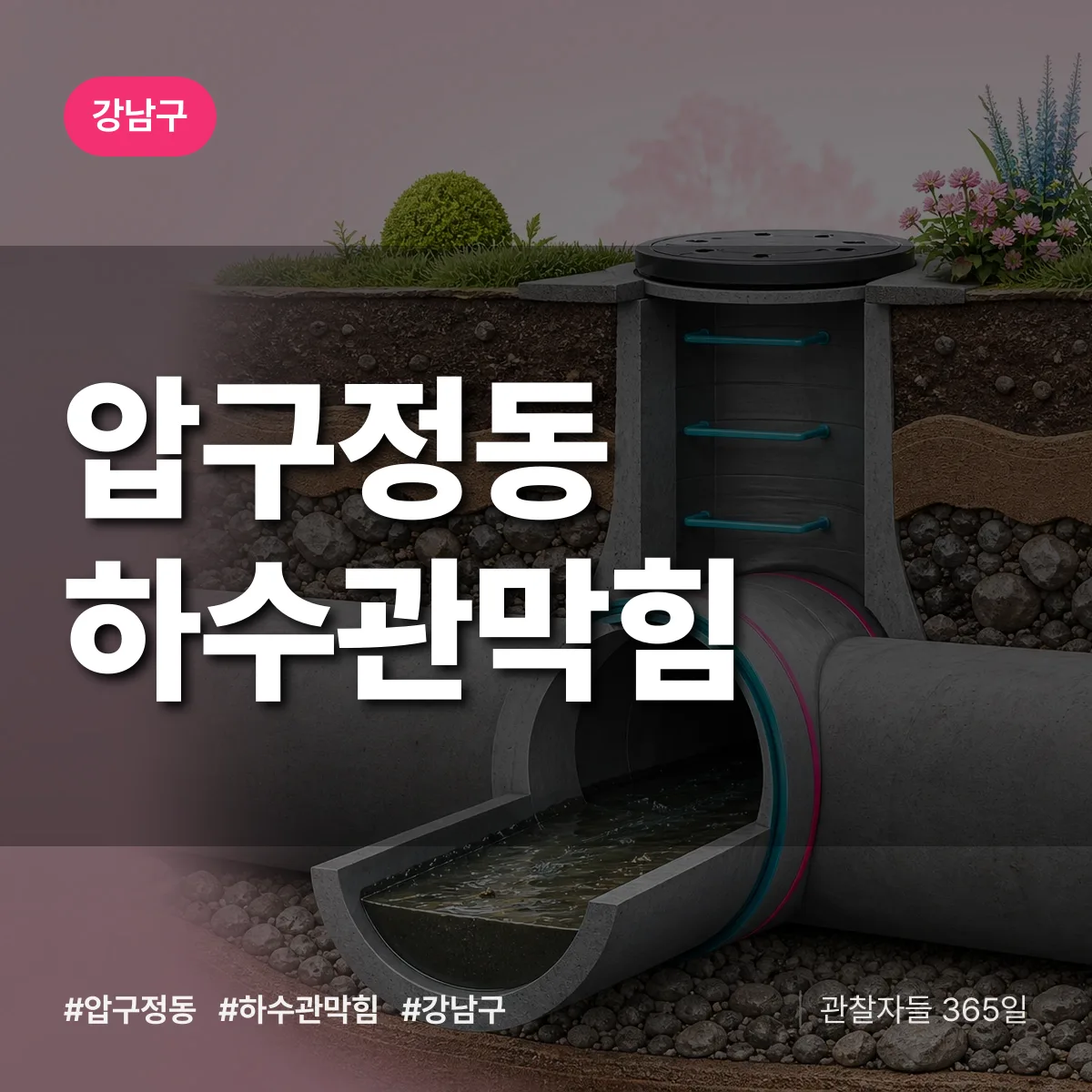 강남구 압구정동 하수관막힘 상담 배너