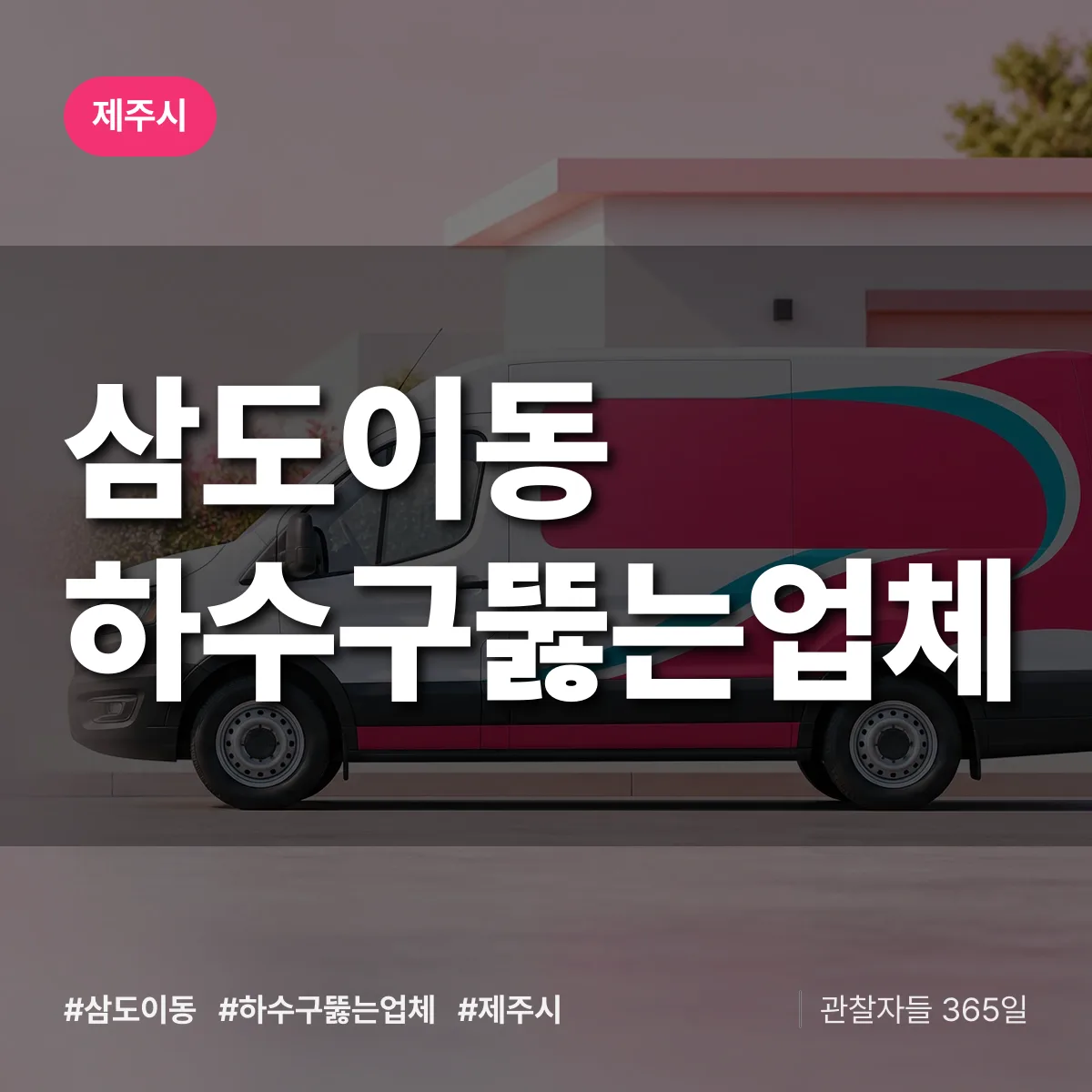 삼도이동 하수구뚫는업체 배너