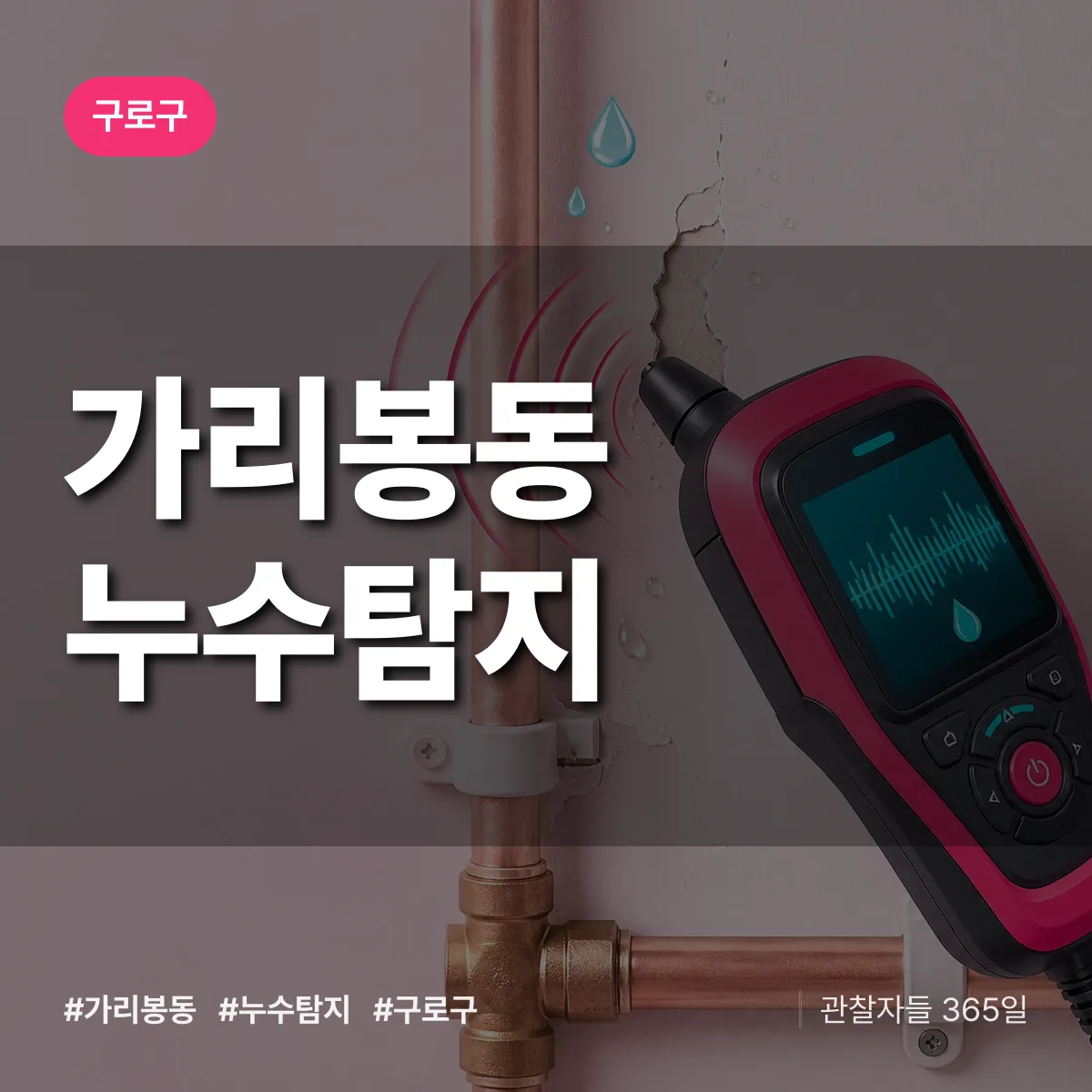 가리봉동 누수탐지 배너