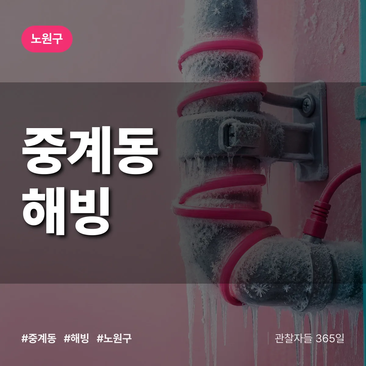 중계동 해빙 배너