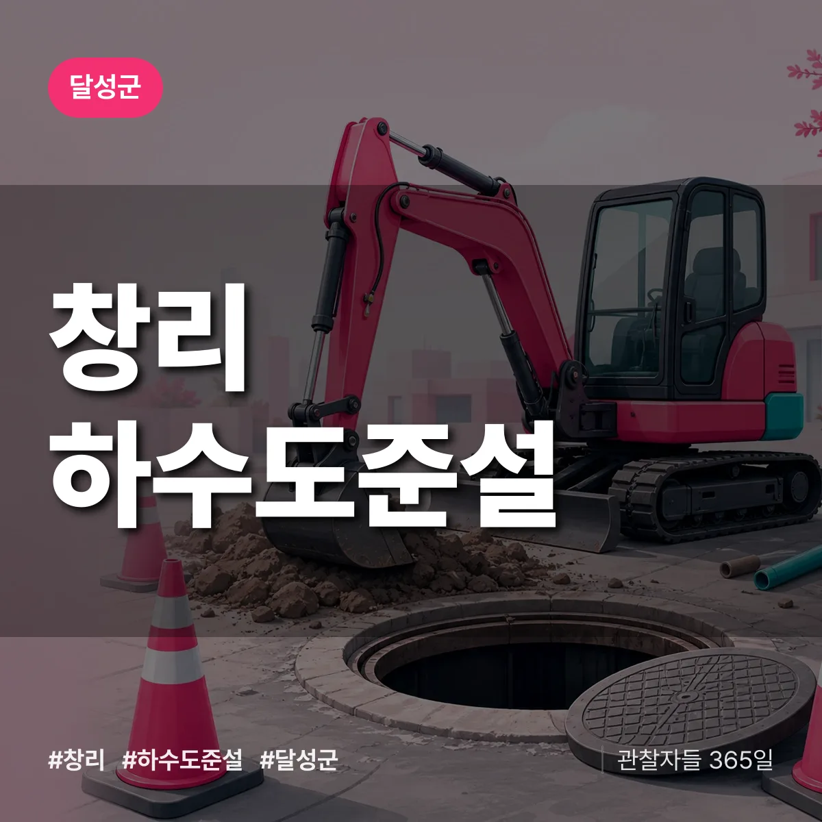 대구 달성군 창리 하수도 준설 배너