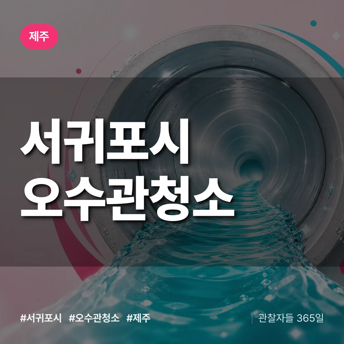 제주 서귀포시 오수관청소 상담 배너