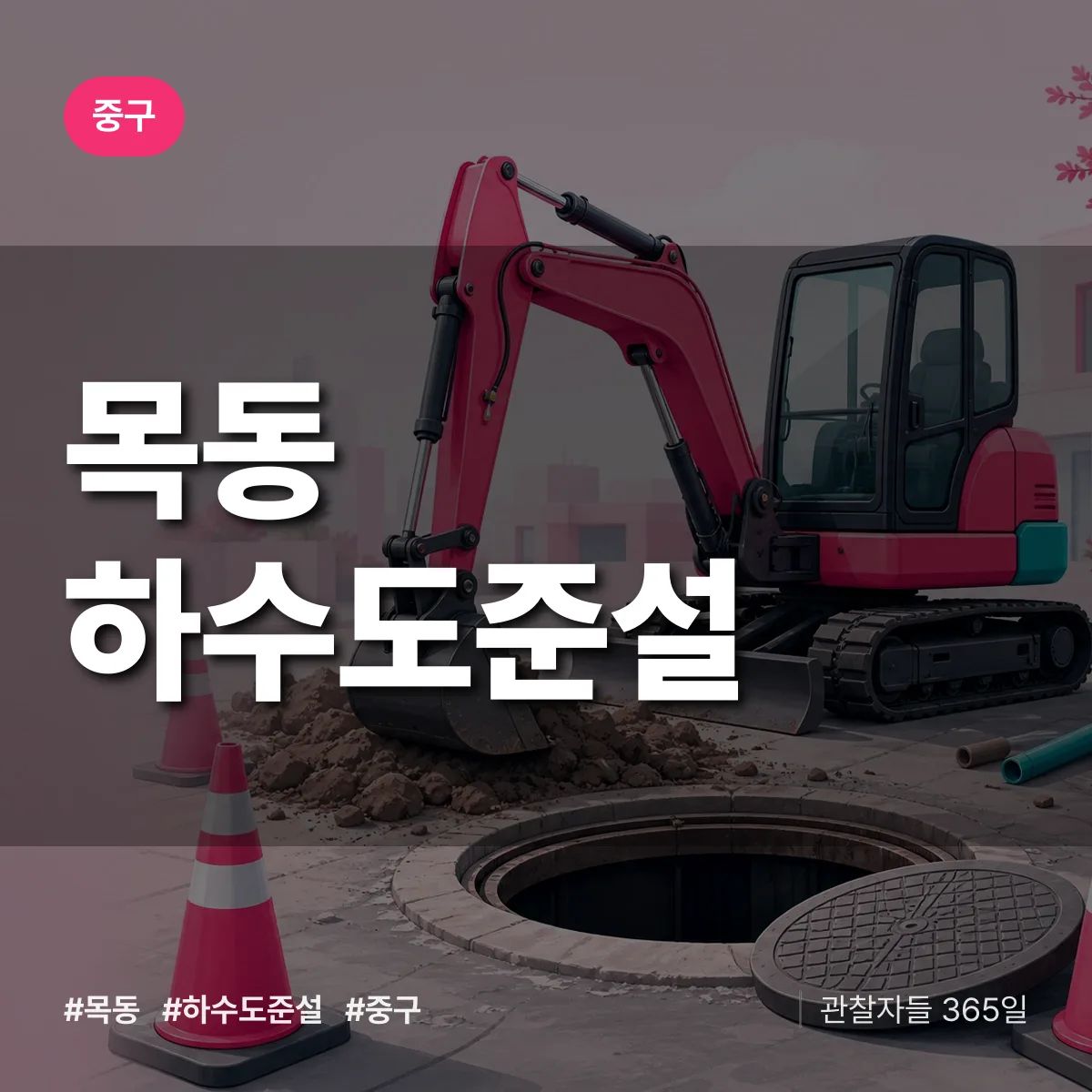 목동 하수도 준설 배너