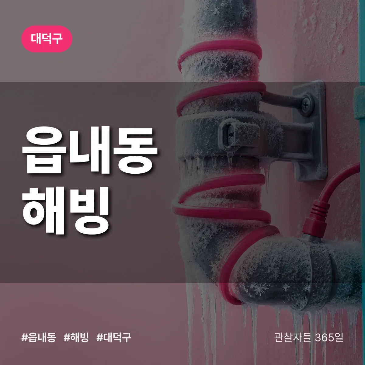 대덕구 읍내동 해빙 상담 배너