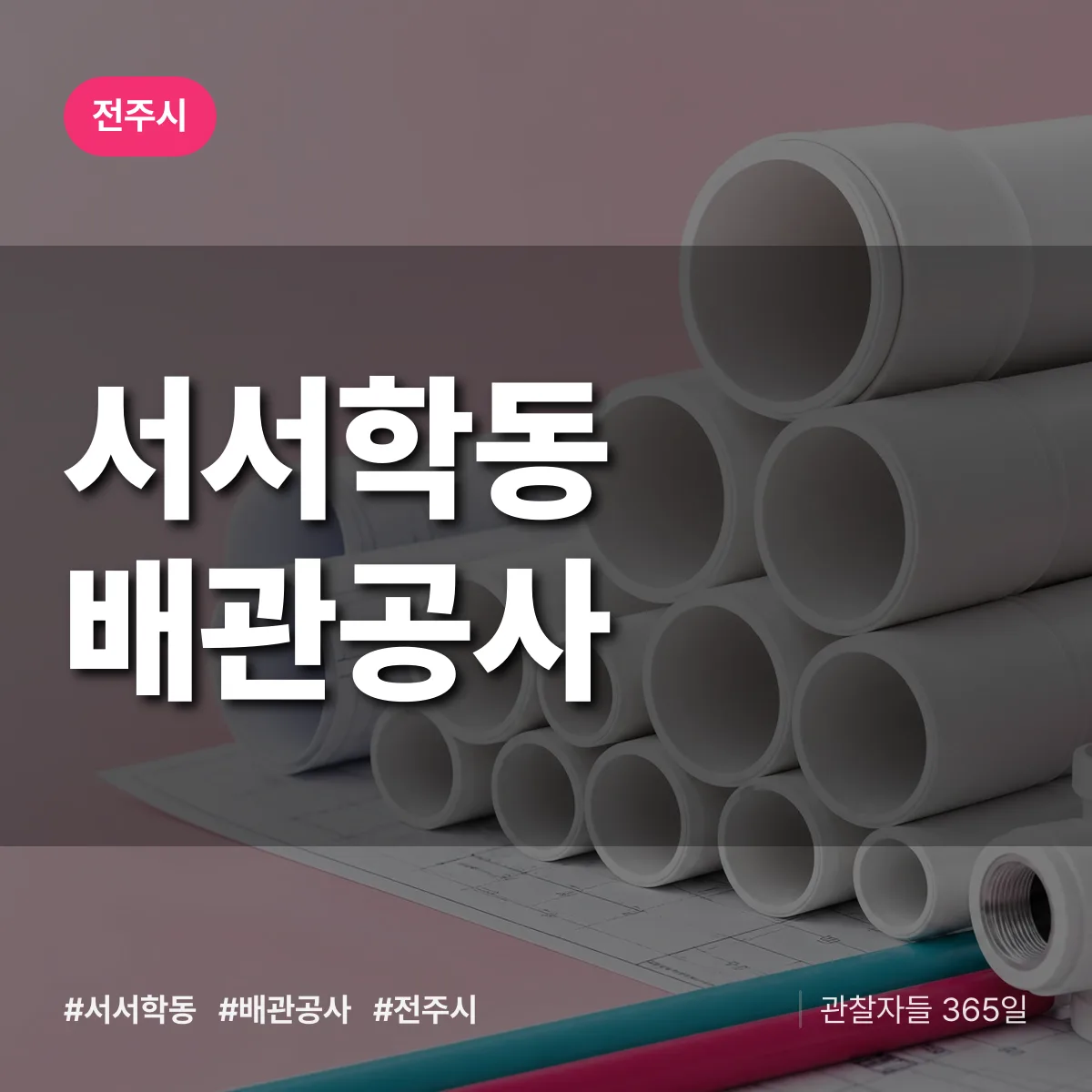 전주시 서서학동 배관공사 상담 배너