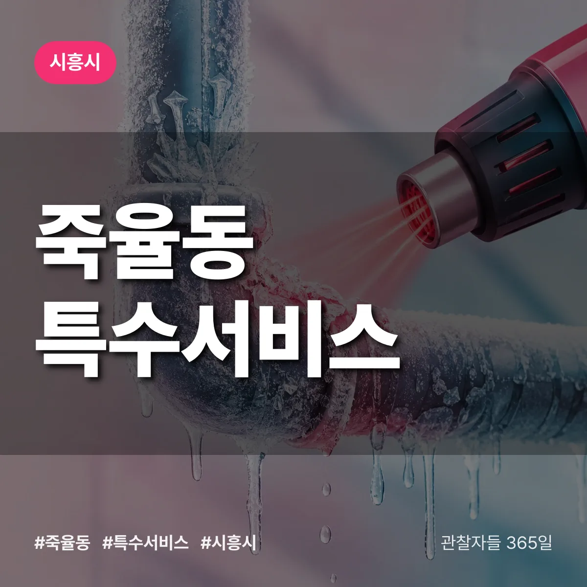 시흥시 죽율동 특수서비스 상담 배너