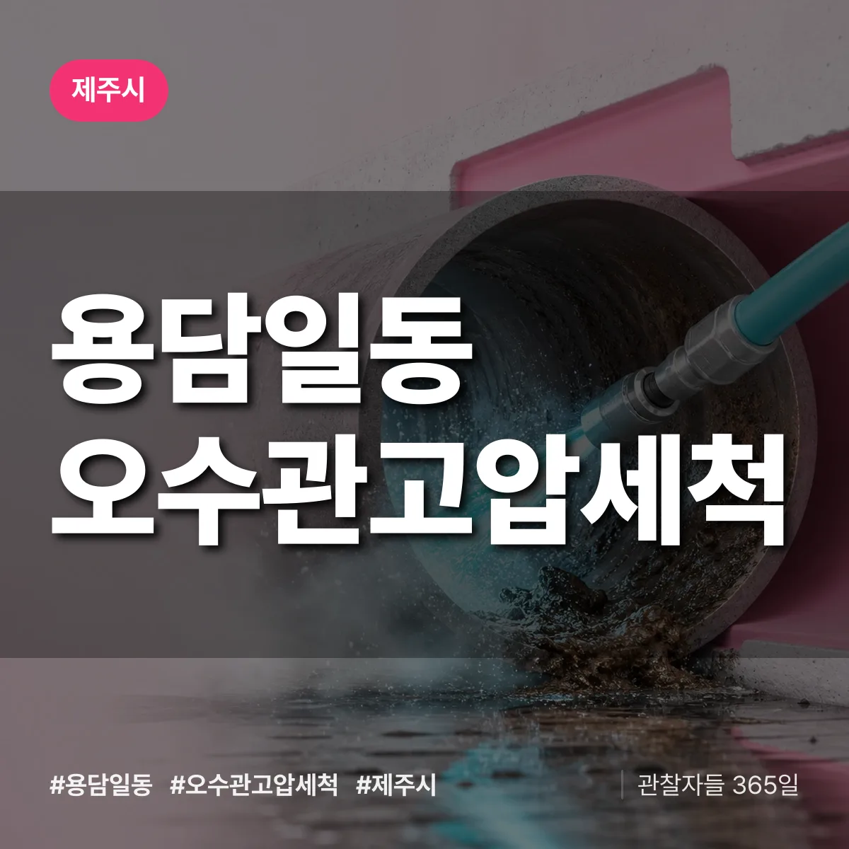 용담일동 오수관고압세척 배너