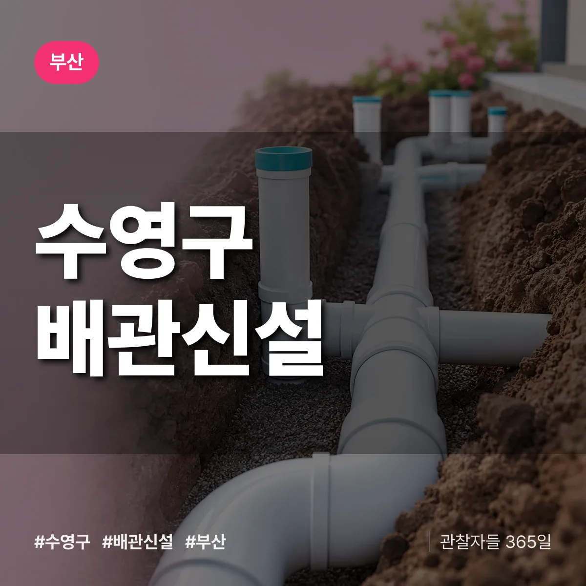 부산 수영구 배관 신설 배너
