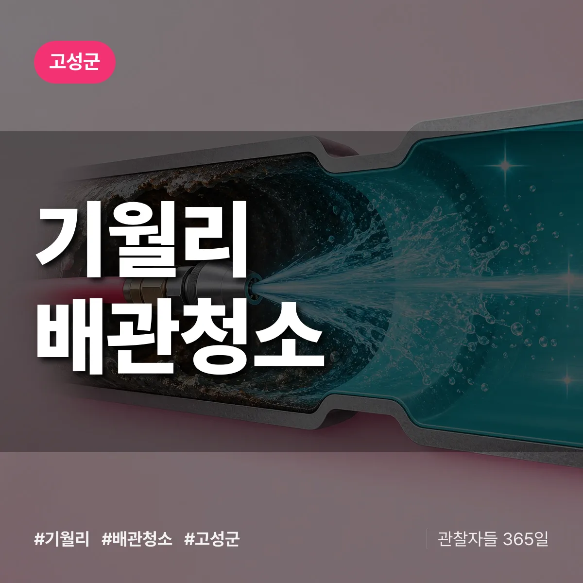고성군 기월리 배관청소 상담 배너