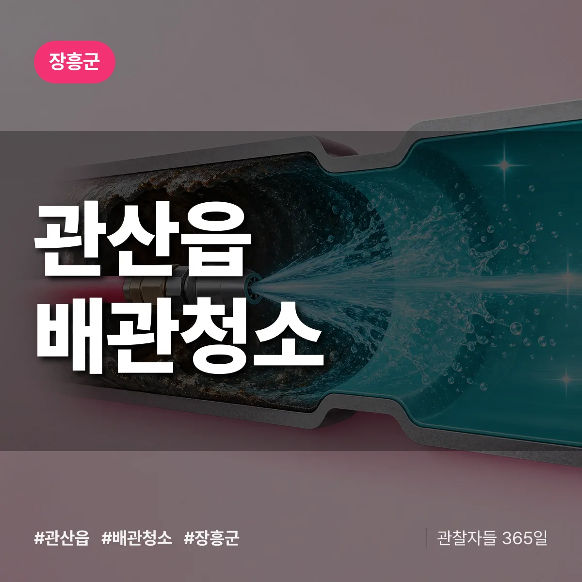 장흥군 관산읍 배관청소 상담 배너