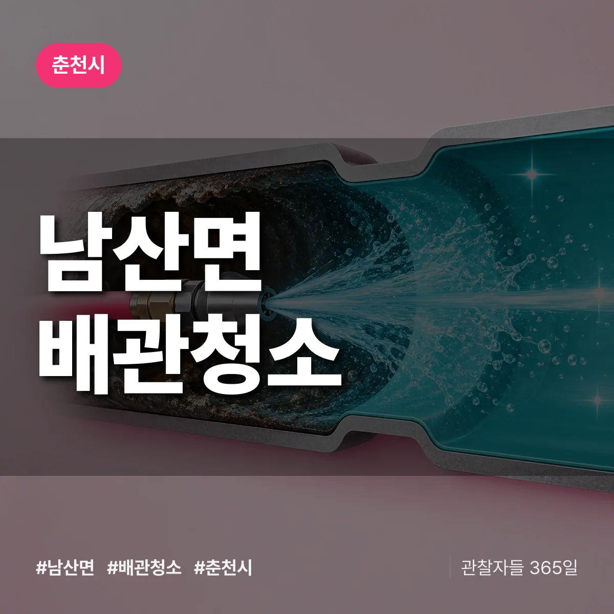 춘천시 남산면 배관청소 상담 배너