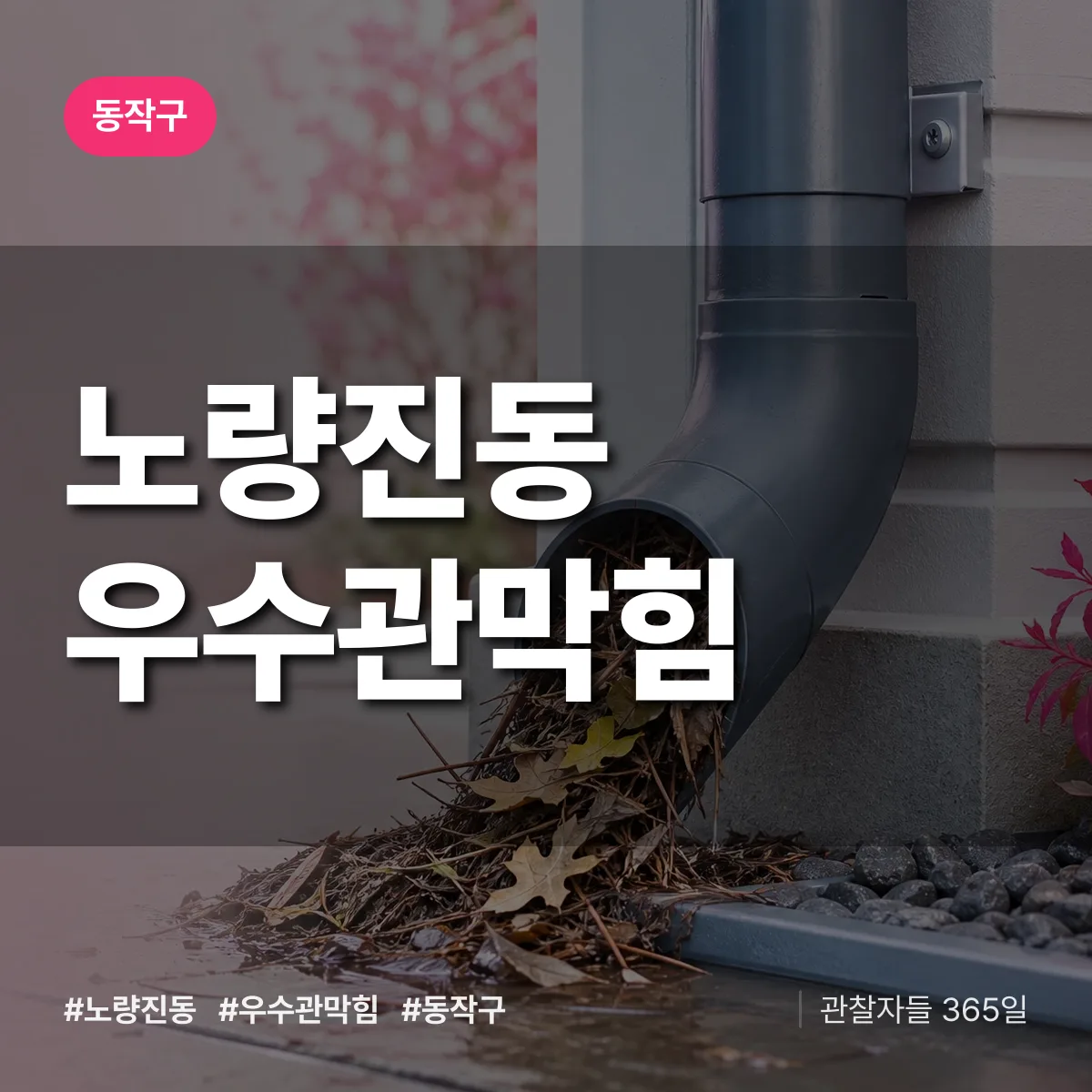 노량진동 우수관막힘 배너