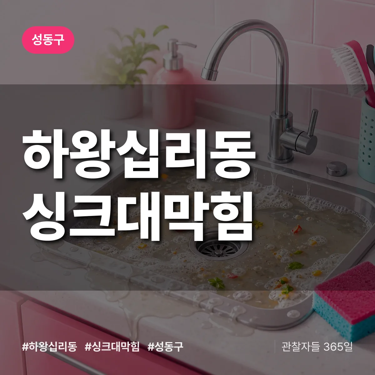 성동구 하왕십리동 싱크대막힘 상담 배너