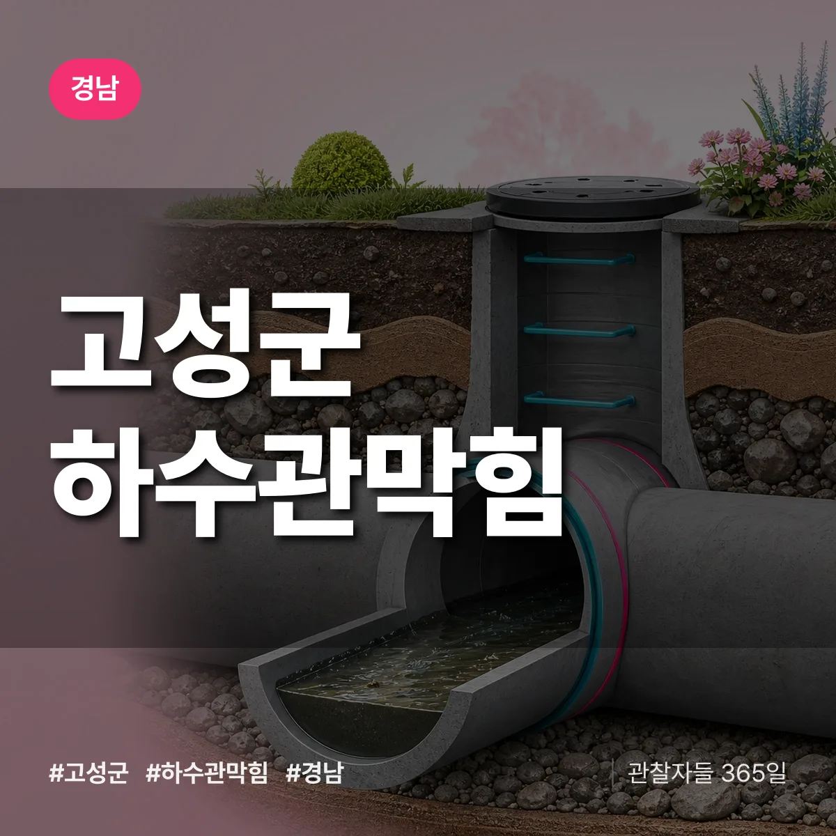 경남 고성군 하수관막힘 배너