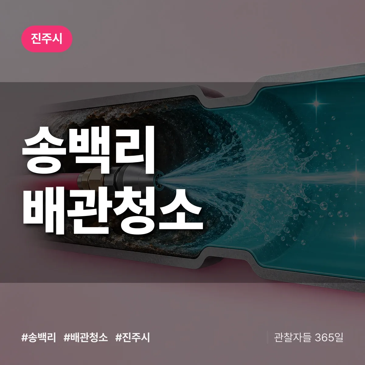 진주시 송백리 배관청소 상담 배너