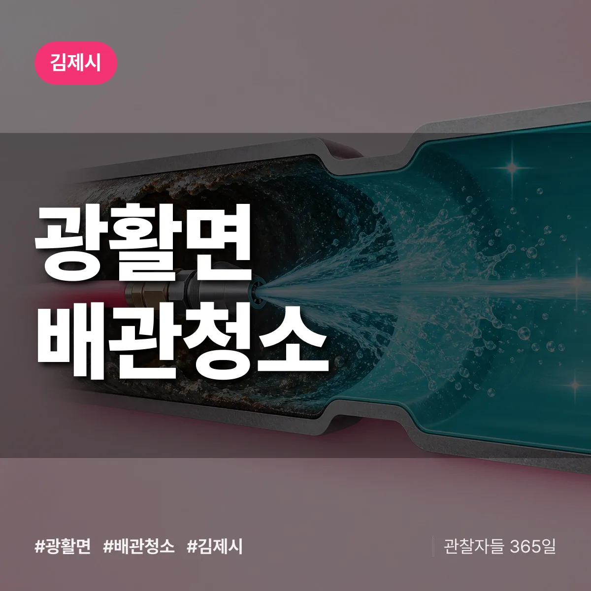 김제시 광활면 배관청소 상담 배너