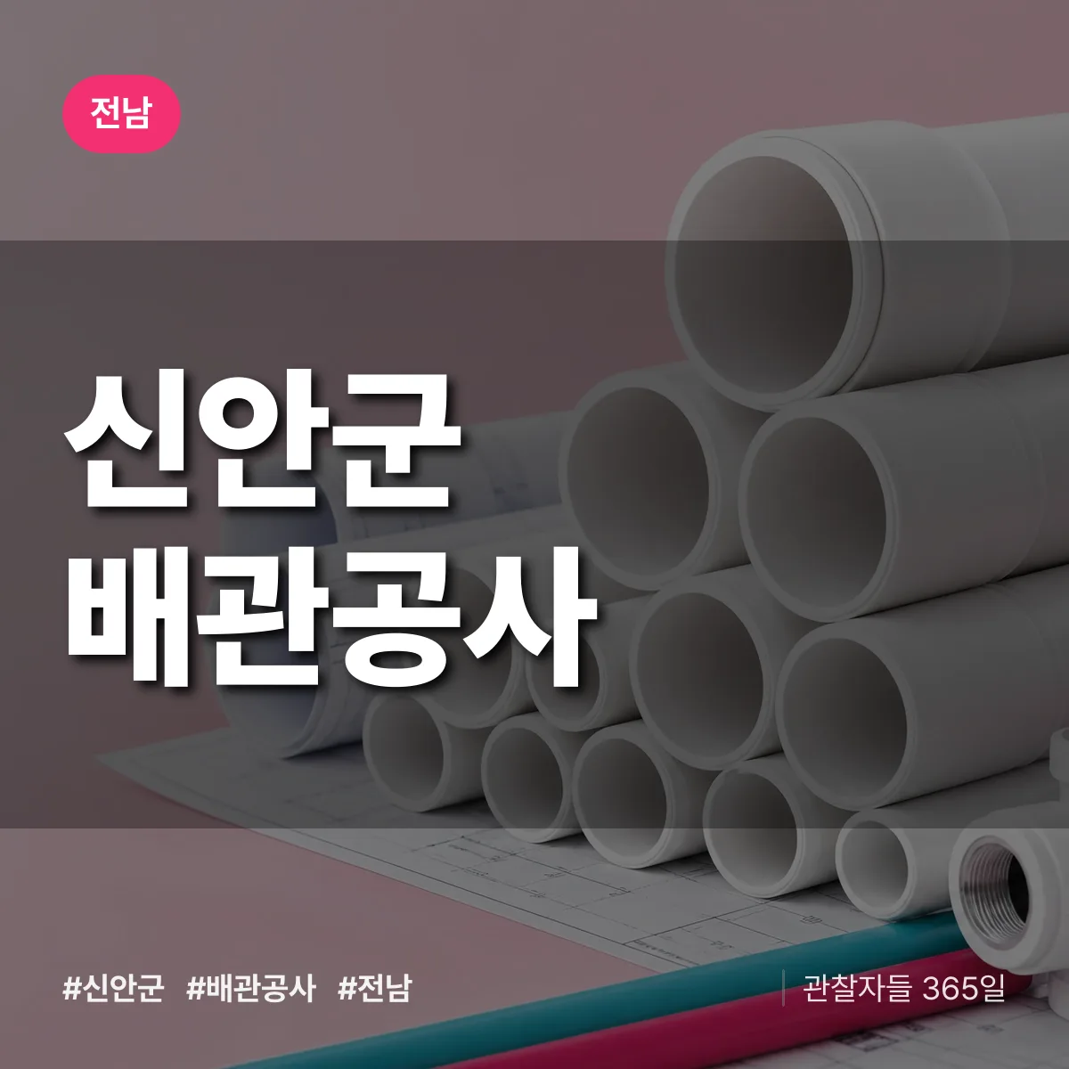 전남 신안군 배관공사 상담 배너