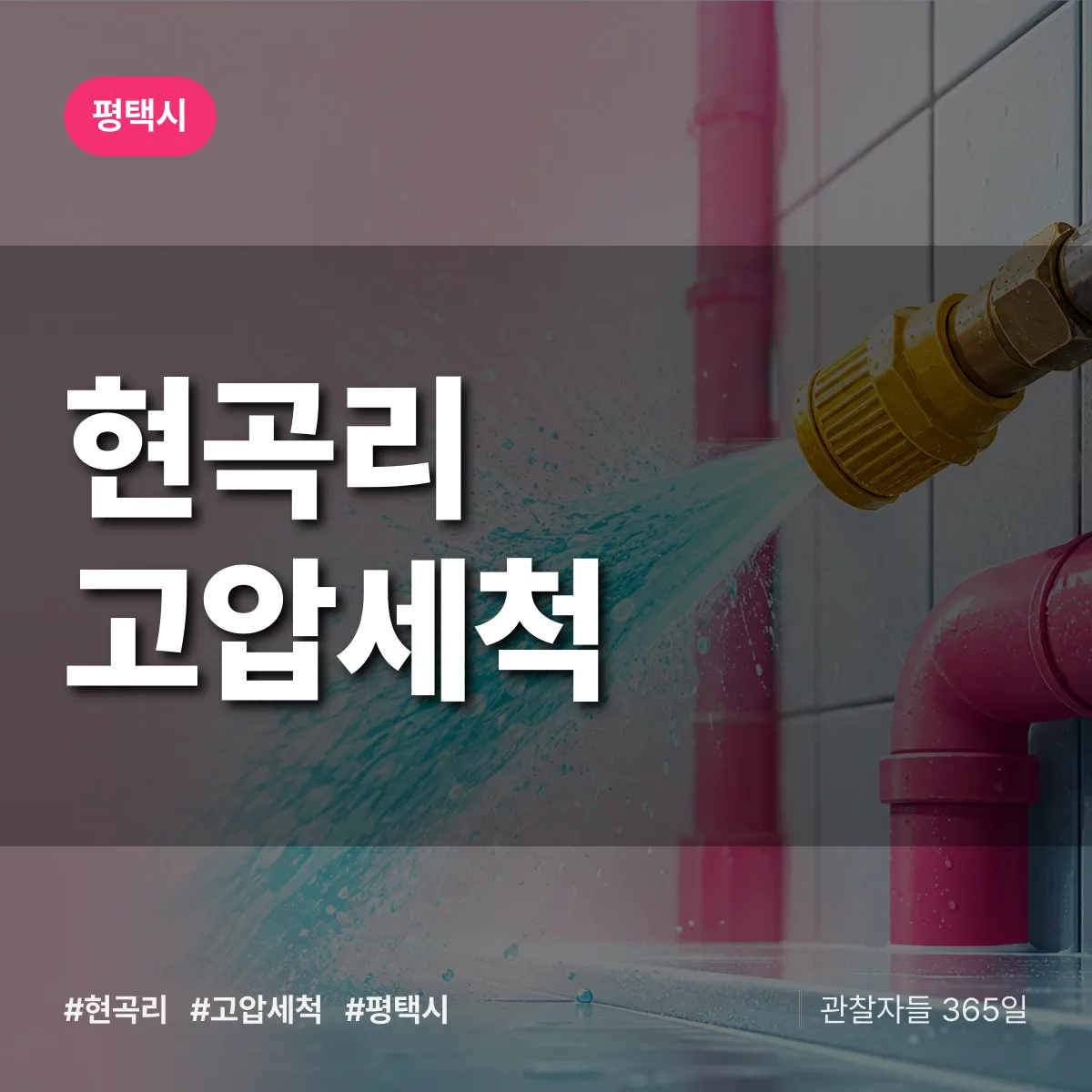 현곡리 고압세척 배너