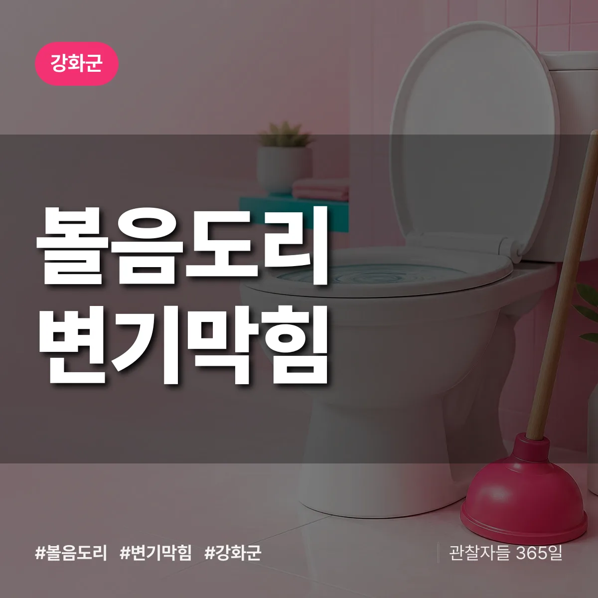 강화군 볼음도리 변기막힘 상담 배너