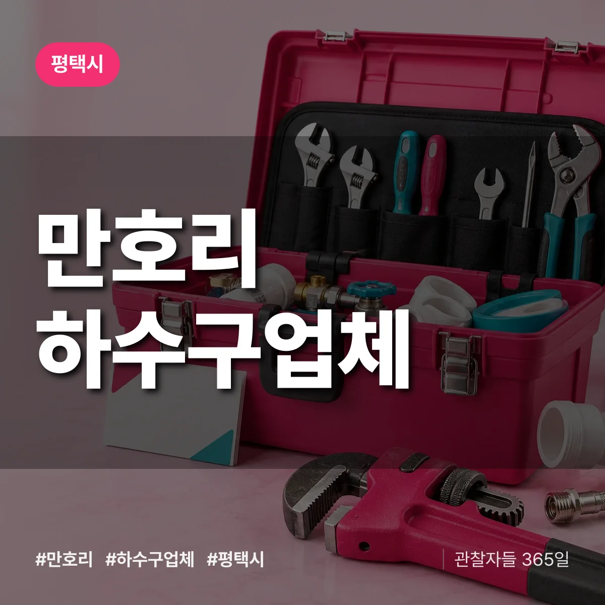 평택시 만호리 하수구업체 상담 배너
